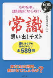 もの忘れ、認知症にならない常識思い出しテスト 60歳からの脳トレ 楽しみながら脳のリハビリ全589問