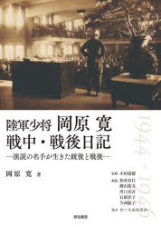 陸軍少将岡原寛戦中・戦後日記 演説の名手が生きた銃後と戦後 1944-1946