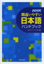 NHKアナウンス室／編本詳しい納期他、ご注文時はご利用案内・返品のページをご確認ください出版社名NHK出版出版年月2013年05月サイズ379P 19cmISBNコード9784140113202教養 雑学・知識 雑学NHK間違いやすい日本語ハンドブックエヌエイチケ- マチガイヤスイ ニホンゴ ハンドブツク※ページ内の情報は告知なく変更になることがあります。あらかじめご了承ください登録日2013/05/27