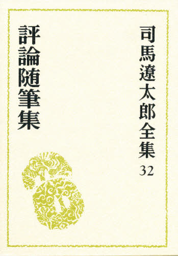 司馬遼太郎全集 32