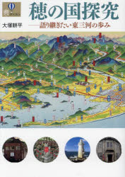 穂の国探究 語り継ぎたい東三河の歩み