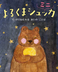 よるくまシュッカミニ ぐっすりねむれるあいのことば