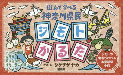 遊んで学べる神奈川県民ジモトかるた
