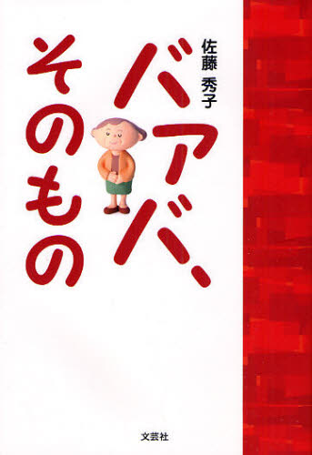 Pocketbooks （Literature） - バァバ、そのもの