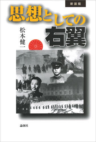 思想としての右翼 新装版