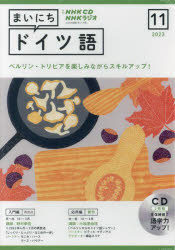 CD ラジオまいにちドイツ語 11月号