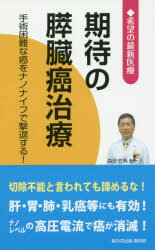 期待の膵臓癌治療 手術困難な癌をナノナイフで撃退する!