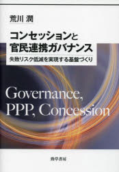 Politics - コンセッションと官民連携ガバナンス 失敗リスク低減を実現する基盤づくり