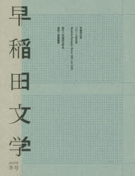 本詳しい納期他、ご注文時はご利用案内・返品のページをご確認ください出版社名早稲田文学会出版年月2019年12月サイズ176P 24cmISBNコード9784480993205エンターテイメント カルチャー雑誌 カルチャー雑誌早稲田文学 20...