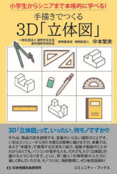 手描きでつくる3D「立体図」 小学生からシニアまで本格的に学べる!