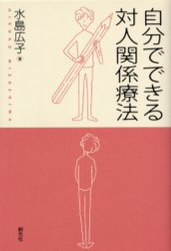 自分でできる対人関係療法