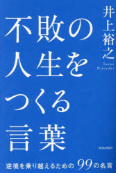 井上裕之／著本詳しい納期他、ご注文時はご利用案内・返品のページをご確認ください出版社名致知出版社出版年月2025年01月サイズ332P 19cmISBNコード9784800913210ビジネス ビジネス教養 ビジネス教養その他不敗の人生をつくる言葉 逆境を乗り越えるための99の名言フハイ ノ ジンセイ オ ツクル コトバ ギヤツキヨウ オ ノリコエル タメ ノ キユウジユウキユウ ノ メイゲン ギヤツキヨウ／オ／ノリコエル／タメ／ノ／99／ノ／メイゲン※ページ内の情報は告知なく変更になることがあります。あらかじめご了承ください登録日2025/01/10