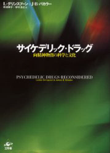 Nonfiction （Overseas） - サイケデリック・ドラッグ 向精神物質の科学と文化