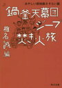 椎名誠／編角川文庫 し6-33本詳しい納期他、ご注文時はご利用案内・返品のページをご確認ください出版社名KADOKAWA出版年月2015年02月サイズ187P 15cmISBNコード9784041023211文庫 日本文学 角川文庫鍋釜天幕団ジープ焚き火旅 あやしい探検隊さすらい篇ナベ カマ テンマクダン ジ-プ タキビタビ アヤシイ タンケンタイ サスライヘン カドカワ ブンコ シ-6-33※ページ内の情報は告知なく変更になることがあります。あらかじめご了承ください登録日2015/02/21