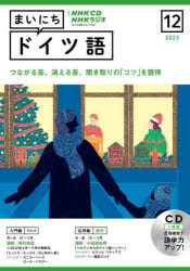CD ラジオまいにちドイツ語 12月号