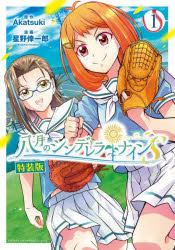 Other - 特装版 八月のシンデレラナインS 1