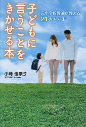 子どもに言うことをきかせる本 元小学校教諭が教える21のメソッド