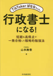 TikTokerばななちゃん、行政書士になる! 短期＆高得点で一発合格した戦略的勉強法