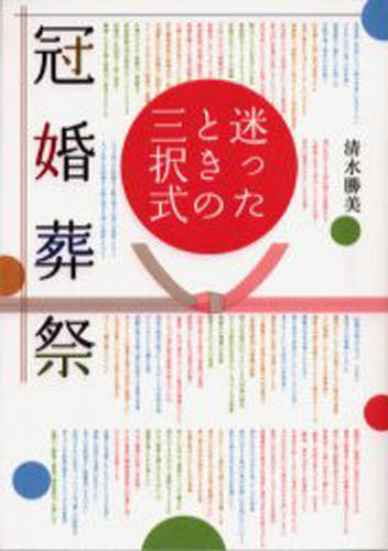 清水勝美／著本詳しい納期他、ご注文時はご利用案内・返品のページをご確認ください出版社名草思社出版年月2004年08月サイズ277P 19cmISBNコード9784794213211生活 冠婚葬祭 冠婚葬祭迷ったときの三択式冠婚葬祭マヨツタ トキ ノ サンタクシキ カンコン ソウサイ※ページ内の情報は告知なく変更になることがあります。あらかじめご了承ください登録日2013/04/06