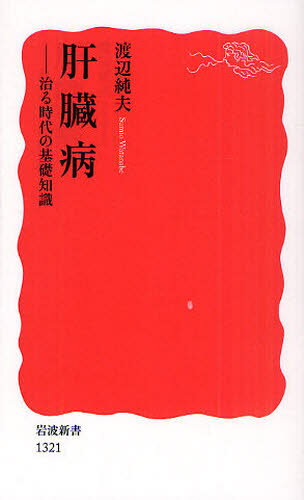 肝臓病 治る時代の基礎知識