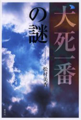 Paperbacks （Literature） - 犬死一番の謎
