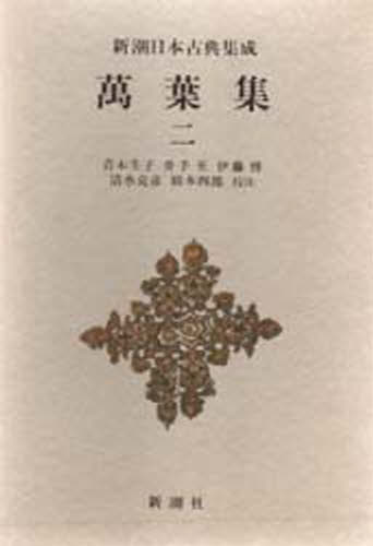 万葉集 2