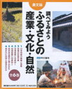 調べてみようふるさとの産業・文化・自然 6巻セット