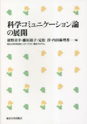 廣野喜幸／編 藤垣裕子／編 定松淳／編 内田麻理香／編本詳しい納期他、ご注文時はご利用案内・返品のページをご確認ください出版社名東京大学出版会出版年月2023年02月サイズ264P 21cmISBNコード9784130623216理学 科学 科学一般科学コミュニケーション論の展開カガク コミユニケ-シヨンロン ノ テンカイ※ページ内の情報は告知なく変更になることがあります。あらかじめご了承ください登録日2023/02/20