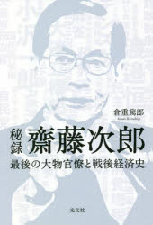 秘録齋藤次郎 最後の大物官僚と戦後経済史