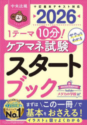 ケアマネ試験スタートブック 1テーマ10分!サクッとわかる 2026
