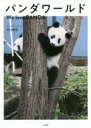 パンダワールド We love PANDA