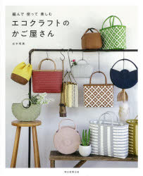 古木明美／著本詳しい納期他、ご注文時はご利用案内・返品のページをご確認ください出版社名朝日新聞出版出版年月2020年05月サイズ111P 26cmISBNコード9784023333222生活 和洋裁・手芸 手芸編んで使って楽しむエコクラフトのかご屋さんアンデ ツカツテ タノシム エコクラフト ノ カゴヤサン※ページ内の情報は告知なく変更になることがあります。あらかじめご了承ください登録日2020/05/20