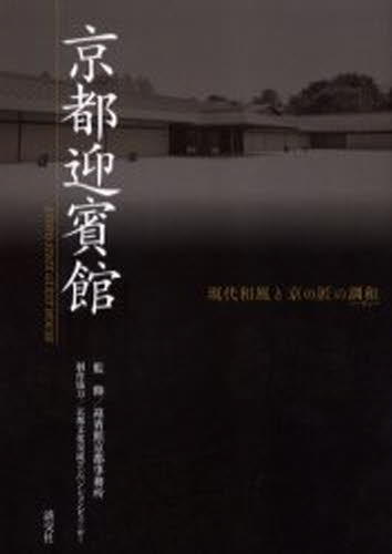 迎賓館京都事務所／監修本詳しい納期他、ご注文時はご利用案内・返品のページをご確認ください出版社名淡交社出版年月2006年08月サイズ127P 21cmISBNコード9784473033222芸術 芸術・美術一般 芸術・美術一般その他京都迎賓館 現代和風と京の匠の調和キヨウト ゲイヒンカン ゲンダイ ワフウ ト キヨウ ノ タクミ ノ ハ-モニ-※ページ内の情報は告知なく変更になることがあります。あらかじめご了承ください登録日2013/04/05