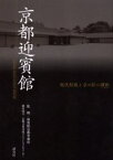 京都迎賓館 現代和風と京の匠の調和