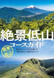 絶景低山コースガイド関東周辺