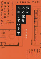 藍内友紀／著本詳しい納期他、ご注文時はご利用案内・返品のページをご確認ください出版社名KADOKAWA出版年月2026年08月サイズ300P 19cmISBNコード9784049523225文芸 日本文学 文学穴のある家をさがしていますアナ ノ アル イエ オ サガシテ イマス※ページ内の情報は告知なく変更になることがあります。あらかじめご了承ください登録日2026/08/28