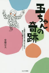 玉ちゃんの奇跡 母親の認知症の進行を止めた愛の介護ドキュメンタリー