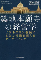 築地本願寺の経営学 ビジネスマン僧侶にまなぶ常識を超えるマーケティング