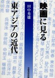 映画に見る東アジアの近代