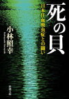 死の貝 日本住血吸虫症との闘い