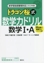 ドラゴン桜式数学力ドリル数学1・A 10日間で基礎力がメキメキUP! 2022年度