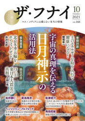 本詳しい納期他、ご注文時はご利用案内・返品のページをご確認ください出版社名船井本社出版年月2021年09月サイズ255P 21cmISBNコード9784828423227教養 ノンフィクション オピニオンザ・フナイ マス・メディアには載らない本当の情報 VOL.168（2021-10）ザ フナイ 168（2021-10） 168（2021-10） マス メデイア ニワ ノラナイ ホントウ ノ ジヨウホウ ウチユウ ノ シンリ オ ツタエル ヒツキ シンジ ノ カツヨウホウ ヨコボリ コウイチ イザワ モトヒコ ウワベ カズ...※ページ内の情報は告知なく変更になることがあります。あらかじめご了承ください登録日2021/09/03