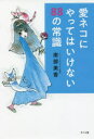 南部美香／著本詳しい納期他、ご注文時はご利用案内・返品のページをご確認ください出版社名さくら舎出版年月2021年12月サイズ253P 19cmISBNコード9784865813227生活 ペット 猫愛ネコにやってはいけない88の常識アイネコ ニ ヤツテワ イケナイ ハチジユウハチ ノ ジヨウシキ アイネコ／ニ／ヤツテワ／イケナイ／88／ノ／ジヨウシキ猫の心、排泄、エサ、病気、居住環境、避妊手術などなど、猫と幸せに暮らす心がまえとコツ!驚き!意外!はじめて知る、猫とつきあう際のNG!猫が音を立てて歩くときは何か異変があります｜猫の爪を切ってはいけません｜猫の嫌がることは避けましょう｜耳掃除に綿棒を使ってはいけません｜猫から出る黒いツブツブを気にしてはいけません｜太っている猫をかわいいと思ってはいけません｜猫のトイレには気をつけねばなりません｜猫のウンチとオシッコには重要な意味があります｜コロコロウンチは体調不良です｜便秘で薬に頼ってはいけません〔ほか〕※ページ内の情報は告知なく変更になることがあります。あらかじめご了承ください登録日2021/12/09