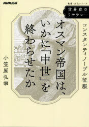 World History - オスマン帝国は、いかに「中世」を終わらせたか コンスタンティノープル征服