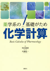 化学計算 薬学系の基礎がため