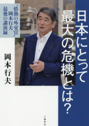 日本にとって最大の危機とは? “情熱の外交官”岡本行夫最後の講演録