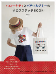 ハローキティとパティ＆ジミーのクロスステッチBOOK