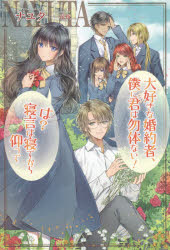 大好きな婚約者、僕に君は勿体ない!は?寝言は寝てから仰って