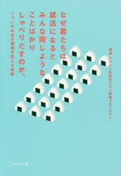 Other - なぜ君たちは就活になるとみんな同じようなことばかりしゃべりだすのか。 ジブンの本当の価値を伝える技術