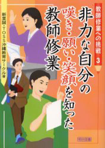 非力な自分の嘆き・願い・笑顔を知った教師修業